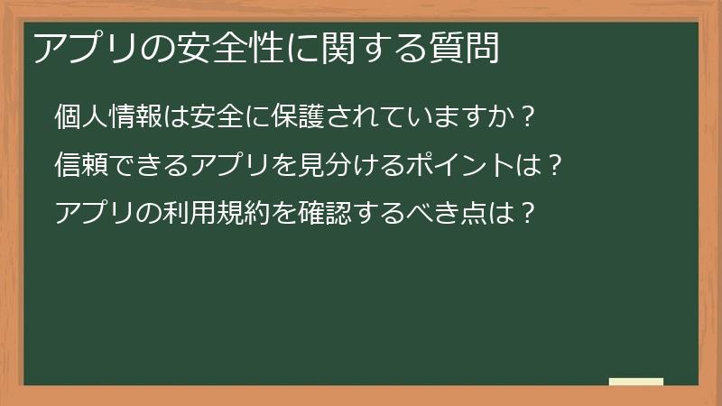 アプリの安全性に関する質問