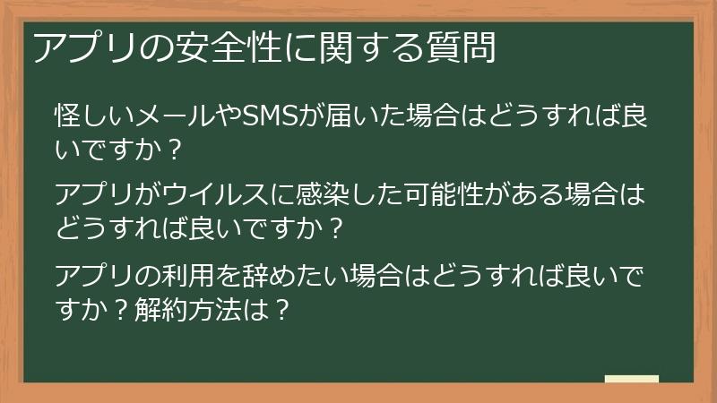 アプリの安全性に関する質問