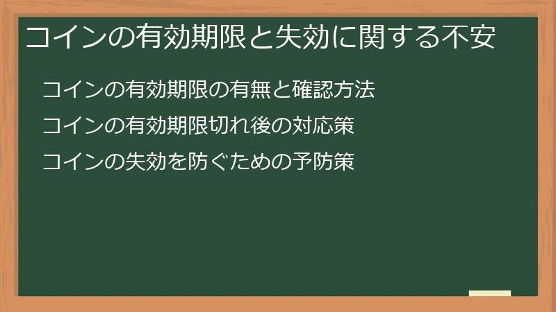 コインの有効期限と失効に関する不安