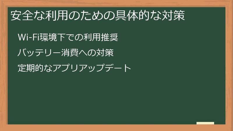 安全な利用のための具体的な対策