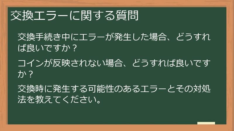 交換エラーに関する質問