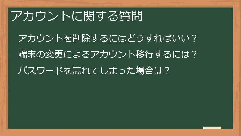 アカウントに関する質問