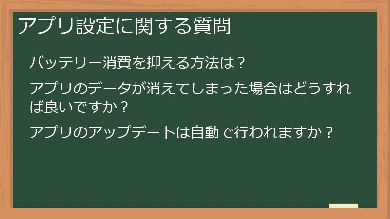 アプリ設定に関する質問