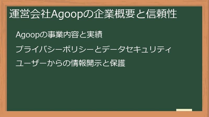 運営会社Agoopの企業概要と信頼性