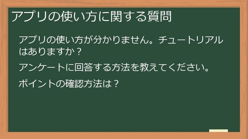 アプリの使い方に関する質問