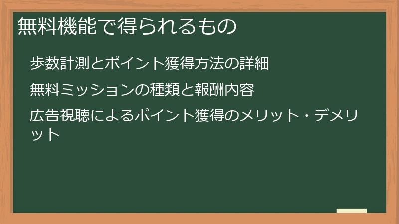 無料機能で得られるもの