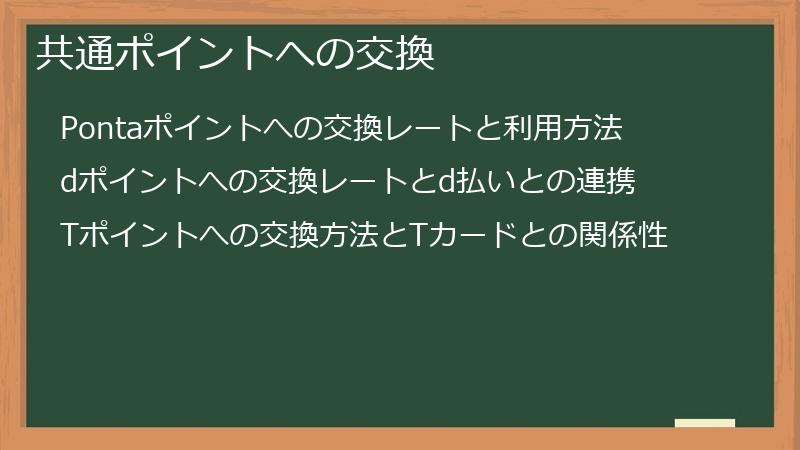 共通ポイントへの交換