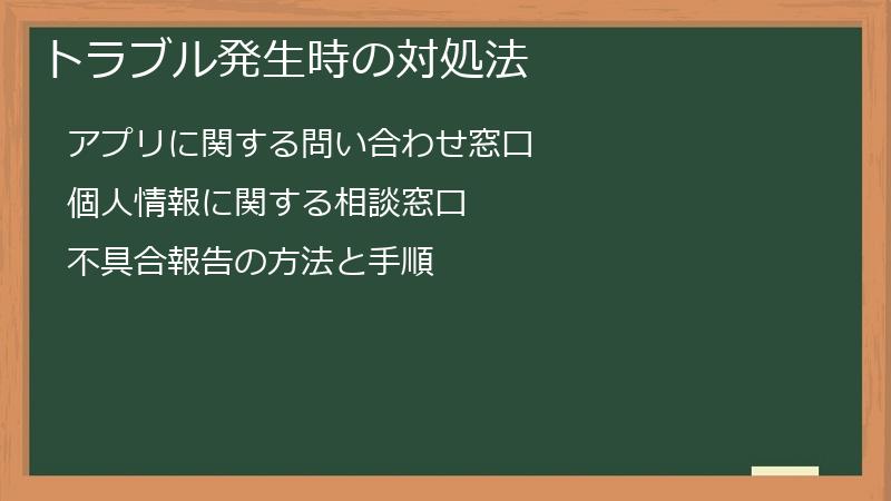 トラブル発生時の対処法