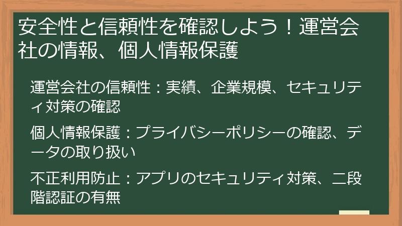 安全性と信頼性を確認しよう！運営会社の情報、個人情報保護