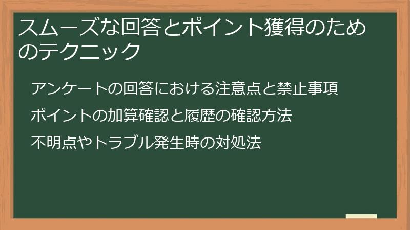 スムーズな回答とポイント獲得のためのテクニック