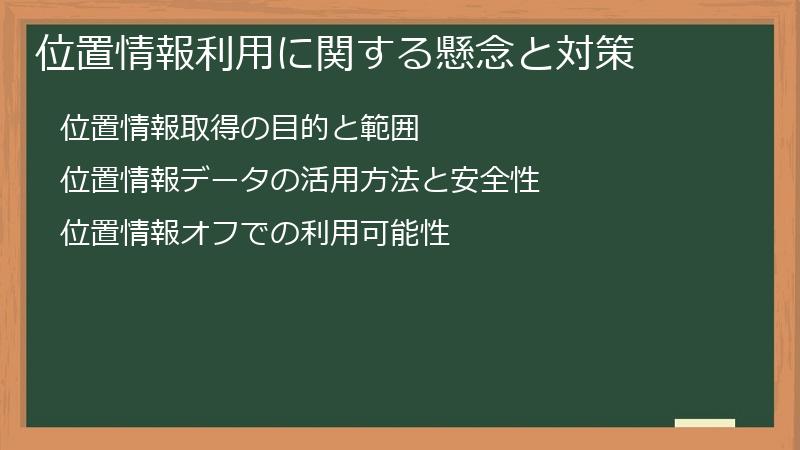 位置情報利用に関する懸念と対策