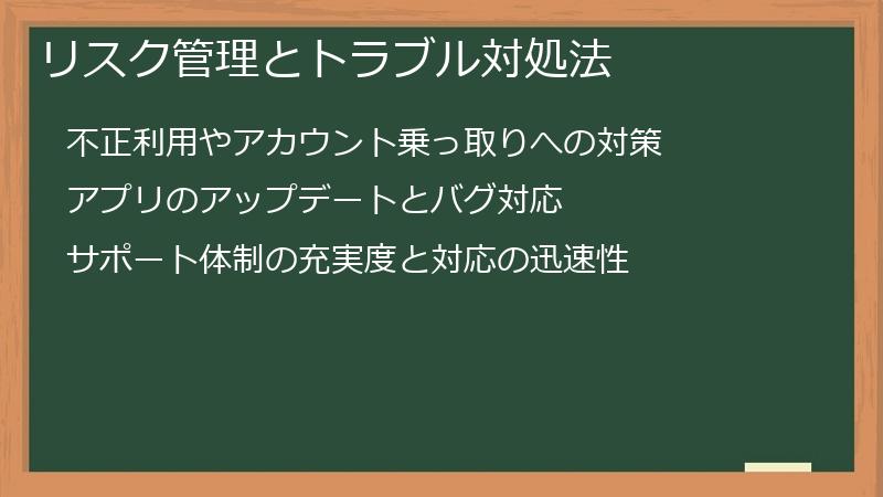 リスク管理とトラブル対処法