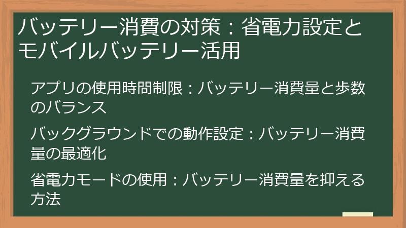 バッテリー消費の対策：省電力設定とモバイルバッテリー活用