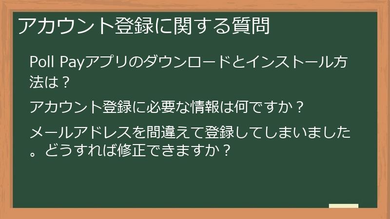 アカウント登録に関する質問