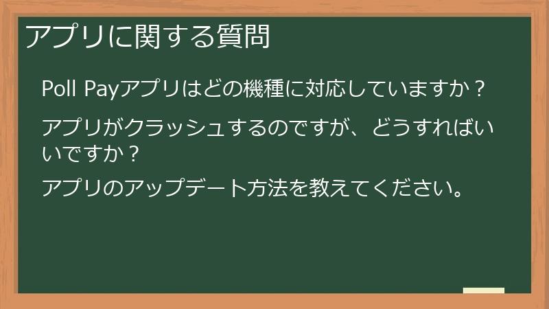 アプリに関する質問
