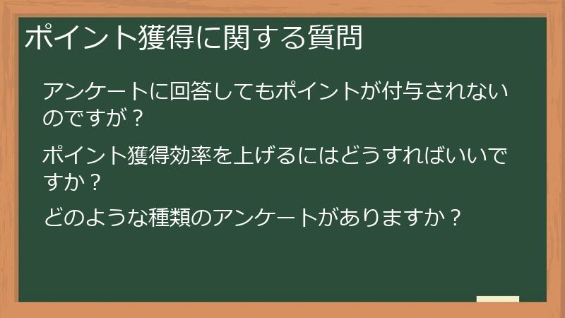 ポイント獲得に関する質問