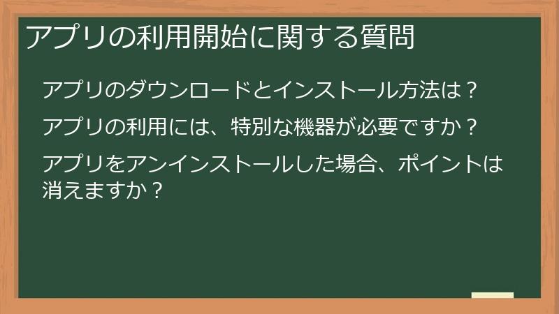 アプリの利用開始に関する質問