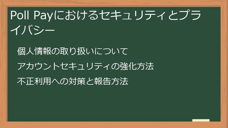 Poll Payにおけるセキュリティとプライバシー