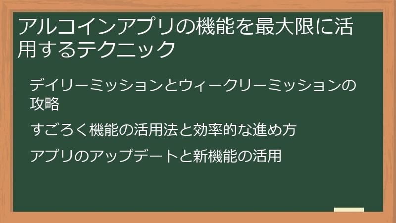 アルコインアプリの機能を最大限に活用するテクニック