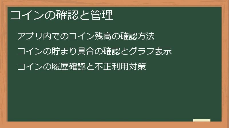 コインの確認と管理
