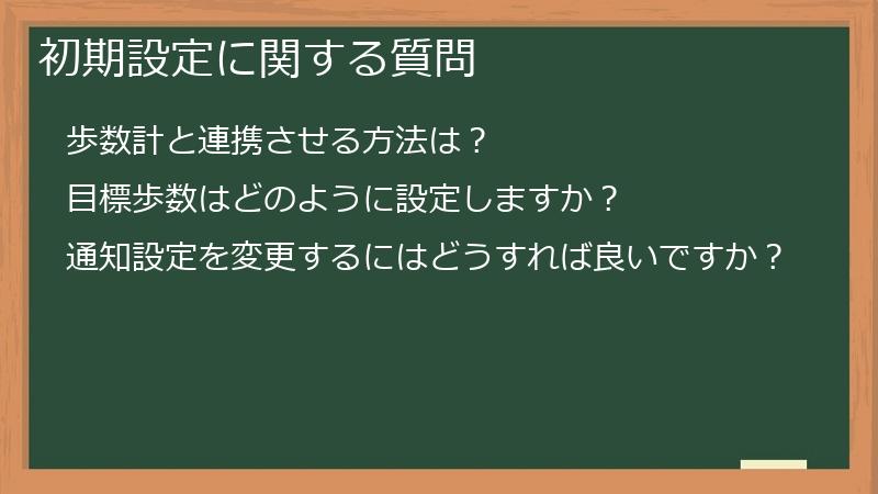 初期設定に関する質問