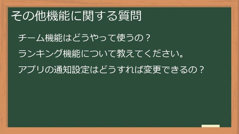 その他機能に関する質問