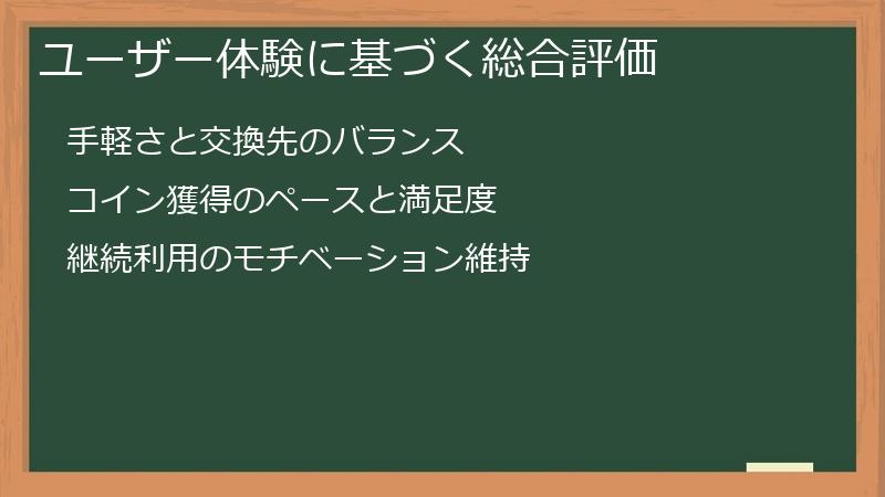 ユーザー体験に基づく総合評価