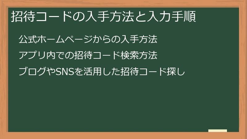 招待コードの入手方法と入力手順