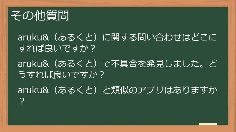 その他質問