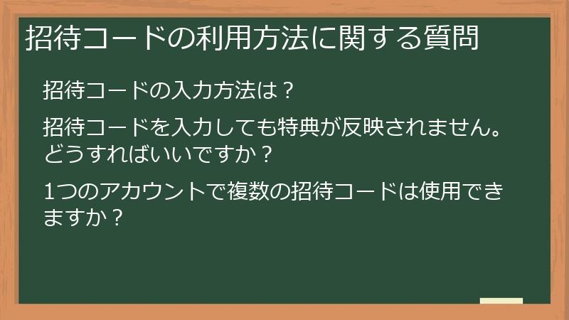 招待コードの利用方法に関する質問