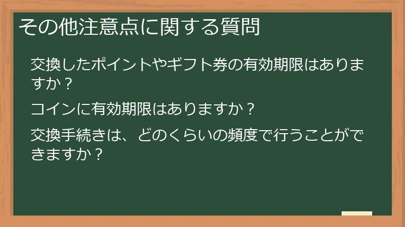 その他注意点に関する質問