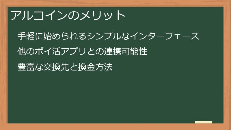 アルコインのメリット