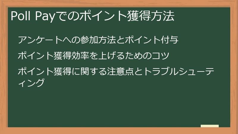 Poll Payでのポイント獲得方法