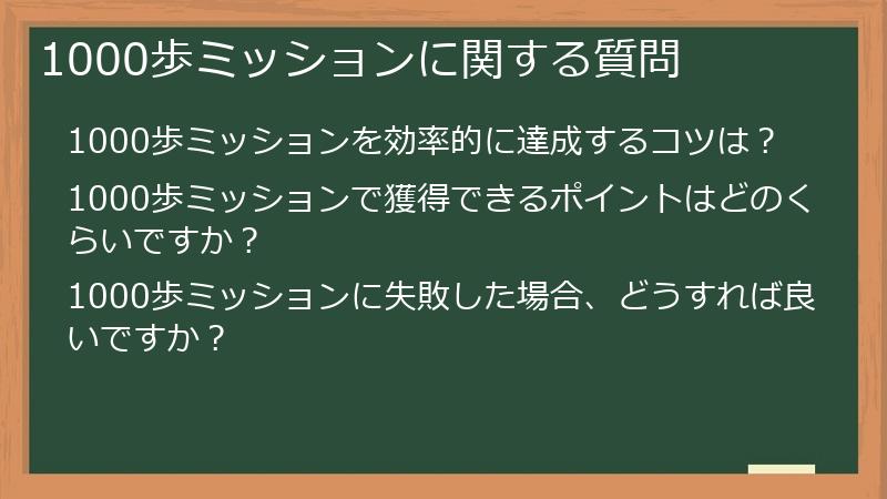1000歩ミッションに関する質問