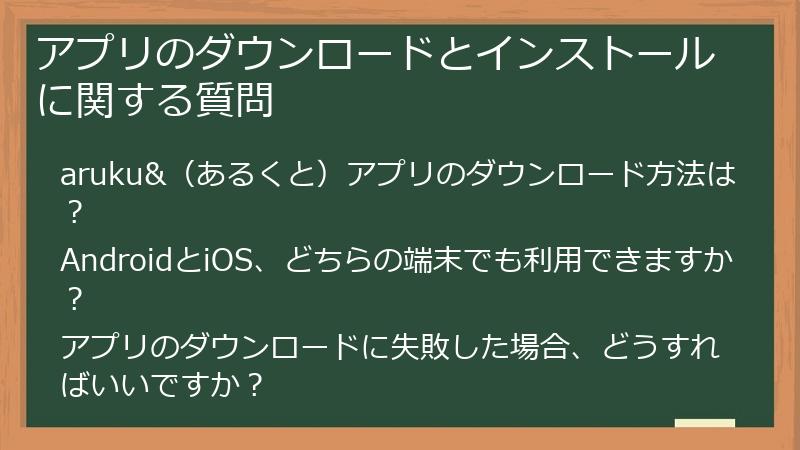 アプリのダウンロードとインストールに関する質問