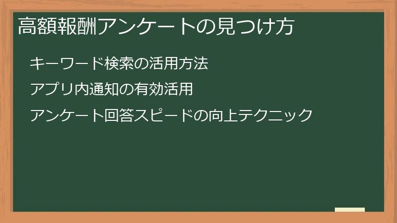 高額報酬アンケートの見つけ方