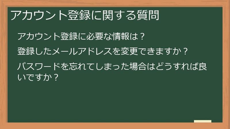 アカウント登録に関する質問