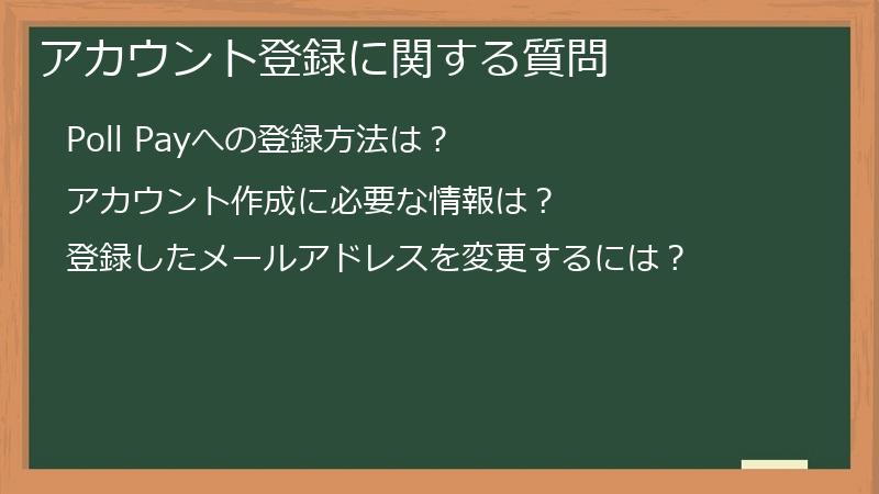 アカウント登録に関する質問