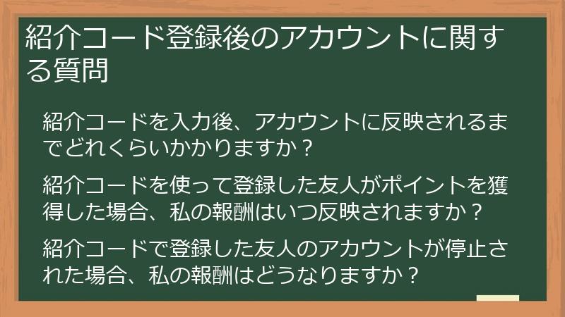 紹介コード登録後のアカウントに関する質問