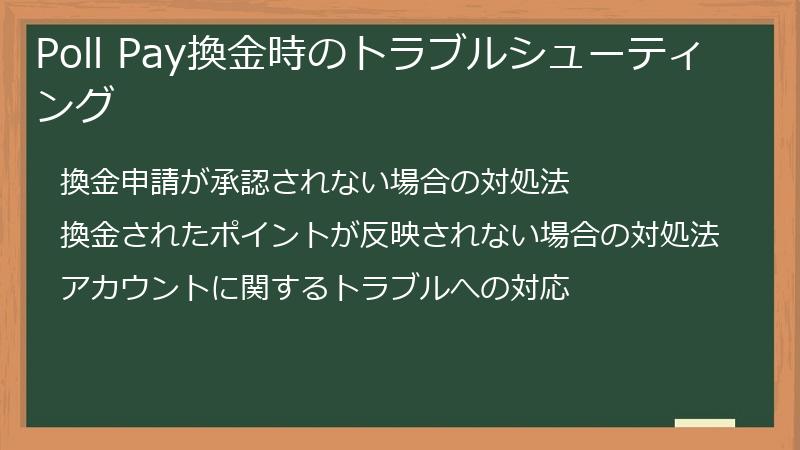 Poll Pay換金時のトラブルシューティング