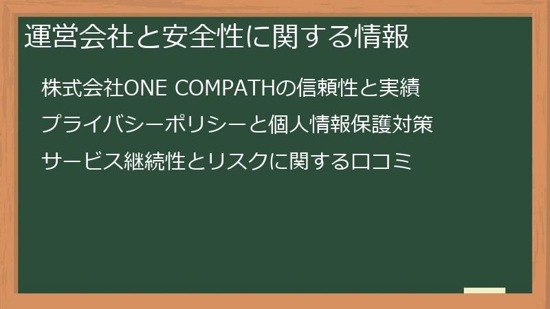 運営会社と安全性に関する情報