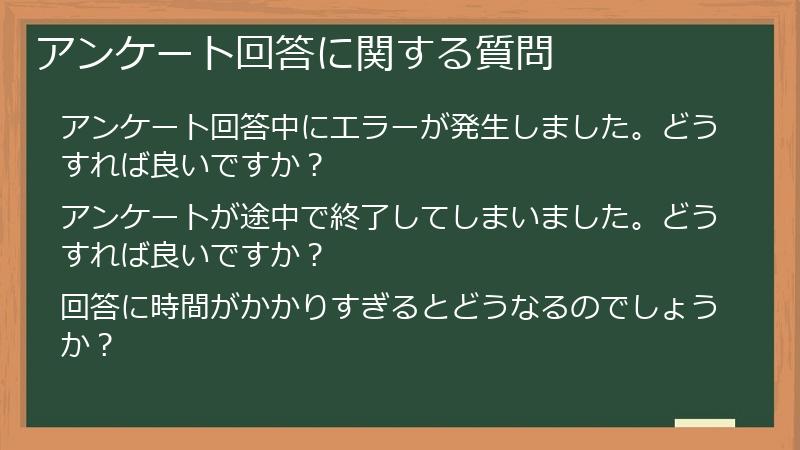 アンケート回答に関する質問