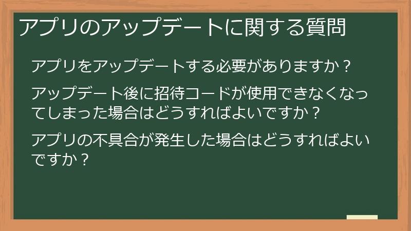 アプリのアップデートに関する質問