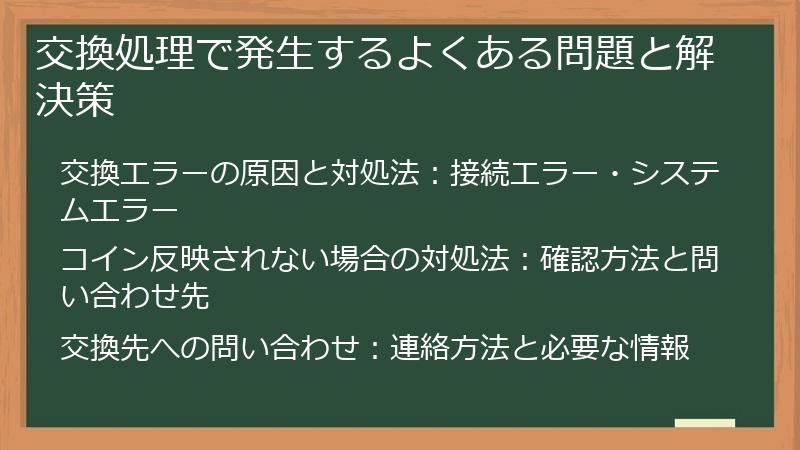 交換処理で発生するよくある問題と解決策
