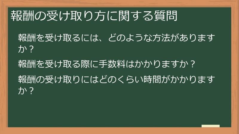 報酬の受け取り方に関する質問