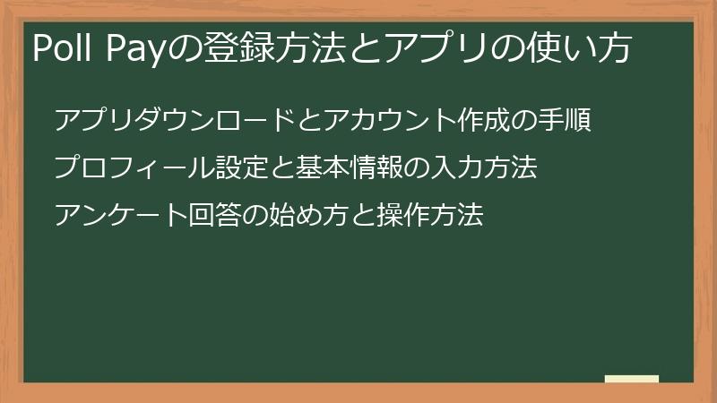 Poll Payの登録方法とアプリの使い方