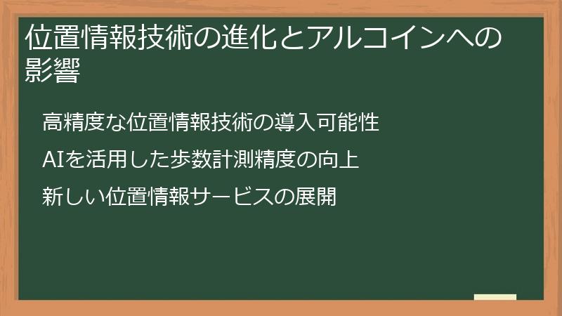位置情報技術の進化とアルコインへの影響