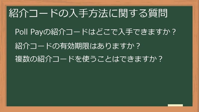 紹介コードの入手方法に関する質問