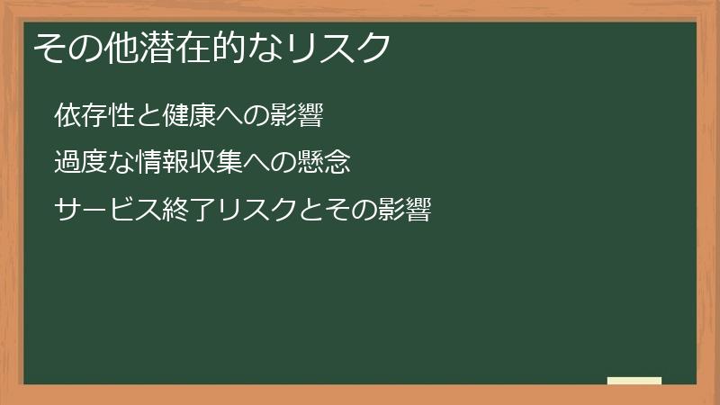 その他潜在的なリスク