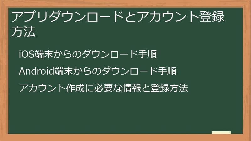 アプリダウンロードとアカウント登録方法